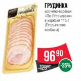 Spar Акции - Грудинка
копчёно-варёная
«По-Егорьевски»
в нарезке 
(Егорьевские
колбасы)