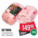 Spar Акции - Ветчина
«С окороком»
 (Дымов)