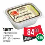 Магазин:Spar,Скидка:Паштет
«Крестьянский»
с томатами
 (Егорьевские
колбасы)