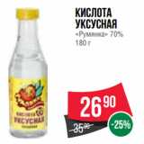 Магазин:Spar,Скидка:Кислота
Уксусная
«Румянка» 70%