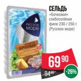 Spar Акции - Сельдь
«Бочковая»
слабосолёная
филе 
(Русское море)