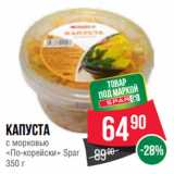 Spar Акции - Капуста
с морковью
«По-корейски» Spar