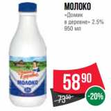 Spar Акции - Молоко
«Домик
в деревне» 2.5%