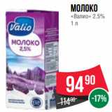 Магазин:Spar,Скидка:Молоко
«Валио» 2.5%