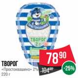 Spar Акции - Творог
«Простоквашино» 2%