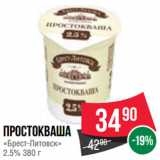 Spar Акции - Простокваша
«Брест-Литовск»
2.5%
