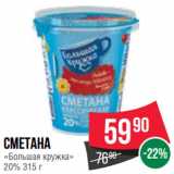 Spar Акции - Сметана
«Большая кружка»
20%