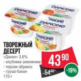 Spar Акции - Творожный десерт «Данон» 3.6%  клубника-земляника/ персик-абрикос/ груша-банан