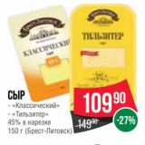Spar Акции - Сыр  «Классический»/ «Тильзитер»
45% в нарезке
 (Брест-Литовск)