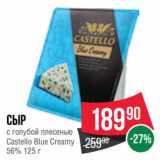 Spar Акции - Сыр с голубой плесенью
Castello Blue Creamy
56%
