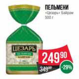 Магазин:Spar,Скидка:Пельмени
«Цезарь» Байрам