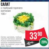 Spar Акции - Салат
с горбушей горячего
копчения