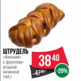 Spar Акции - штрудель
«Венский»
с фруктово-ягодной
начинкой