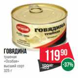 Spar Акции - Говядина
тушеная
«Особая»
высший сорт