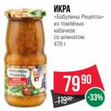 Магазин:Spar,Скидка:Икра
«Бабулины Рецепты»
из томлёных
кабачков
со шпинатом