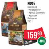 Spar Акции - Кофе зерновой «Коффессо»  Крема Деликато/ Классик
Итальяно