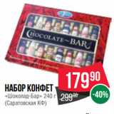Spar Акции - Набор  конфет «Шоколад-Бар» 
(Саратовская КФ)
