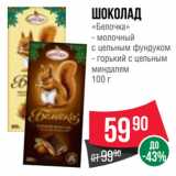 Spar Акции - Шоколад
«Белочка»  молочный
с цельным фундуком/ горький с цельным
миндалем