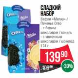 Spar Акции - Сладкий набор Вафли «Милка» / Печенье Oreo  с белым
шоколадом / ваниль;  с молочным
шоколадом / шоколад