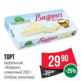 Магазин:Spar,Скидка:Торт
вафельный
«Вафриз»
сливочный  
(Азбука шоколада)