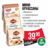 Spar Акции - Мини-круассаны «Яшкино»  с шоколадным
кремом/ со сливочным кремом/ с варёной сгущёнкой
 (КДВ Групп)