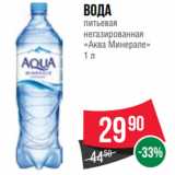 Spar Акции - Вода
питьевая
негазированная
«Аква Минерале»
