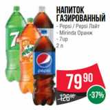 Spar Акции - Напиток
газированный  Pepsi/ Pepsi Лайт/ Mirinda Оранж/ 7up