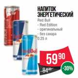 Магазин:Spar,Скидка:Напиток энергетический Red Bull  Red Edition/ оригинальный/ без сахара