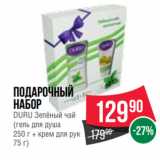 Магазин:Spar,Скидка:Подарочный
набор
DURU Зелёный чай
(гель для душа
250 г + крем для рук
75 г)