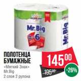 Магазин:Spar,Скидка:Полотенца
бумажные
«Мягкий Знак»
Mr.Big