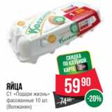 Spar Акции - Яйца
С1 «Подари жизнь»
фасованные 
(Волжанин)