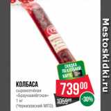 Магазин:Spar,Скидка:Колбаса
сырокопчёная
«Брауншвейгская»
 
(Черкизовский МПЗ)