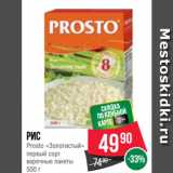 Spar Акции - Рис
Prosto «Золотистый»
первый сорт,
варочные пакеты