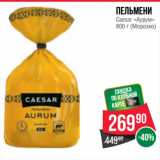 Spar Акции - Пельмени
Caesar «Аурум»
 (Морозко)