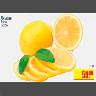 Акция - Лимоны Турция коробка