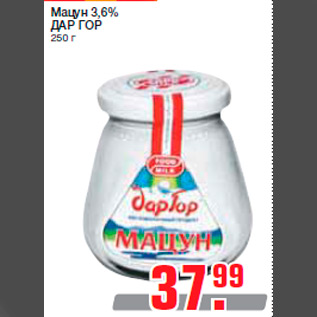 Акция - Мацун 3,6% ДАР ГОР 250 г