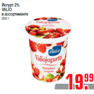 Акция - Йогурт 2% VALIO в ассортименте 200 г