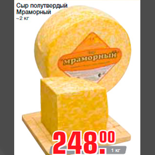 Акция - Сыр полутвердый Мраморный ~2 кг
