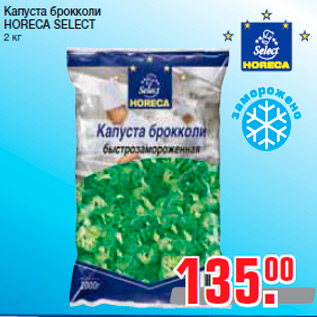 Акция - Капуста брокколи HORECA SELECT 2 кг