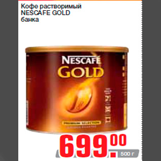 Акция - Кофе растворимый NESCAFE GOLD банка