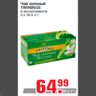 Акция - Чай зеленый TWININGS в ассортименте 2 х 25 х 2 г