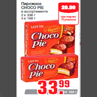 Акция - Пирожное CHOCO PIE в ассортименте 2 х 336 г 4 х 168 г