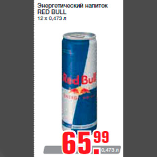 Акция - Энергетический напиток RED BULL 12 х 0,473 л