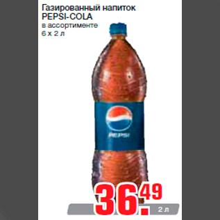 Акция - Газированный напиток PEPSI-COLA в ассортименте 6 х 2 л