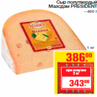Акция - Сыр полутвердый Маасдам PRESIDENT ~460 г