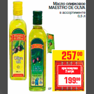 Акция - Масло оливковое MAESTRO DE OLIVA в ассортименте 0,5 л