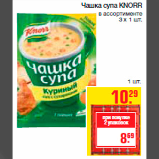 Акция - Чашка супа KNORR в ассортименте 3 x 1 шт.