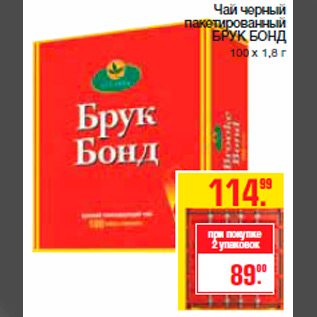 Акция - Чай черный пакетированный БРУК БОНД 100 х 1,8 г
