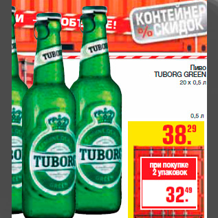 Акция - Пиво TUBORG GREEN 20 х 0,5 л