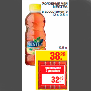 Акция - Холодный чай NESTEA в ассортименте 12 х 0,5 л
